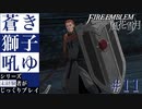【FE風花雪月】蒼き獅子吼ゆ - 未経験者じっくりプレイ【#11】