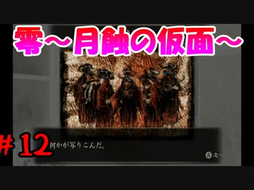 超絶ビビりがホラゲー【零～月蝕の仮面～を実況プレイpart.12】