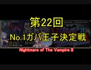 【千年戦争アイギス】第22回No.1ガバ王子決定戦【実況】Nightmare of The Vampire II