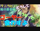 【実況】乾と柳がお茶会を開いたらとんでもないことになった～秋の茶会編～ 【テニラビ】