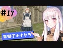 【青獅子ルナ引継なし】なつみ先生のFE風花part17 学生編９月｜ディミトリ編（ルナティック・クラシック）｜ファイアーエムブレム風花雪月【実況】