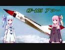【VOICEROID解説】カナダ初の国産超音速戦闘機 CF-105 アロー