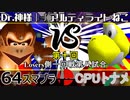 【第十回】64スマブラCPUトナメ実況【Losers一回戦第八試合】