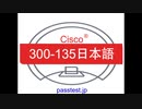 [模擬解説集]Cisco 300-135日本語版(Q151-Q200)日本語ファンデーション、300-135日本語試験復習 & 300-135日本語専門試験