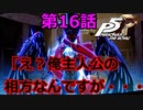 【ペルソナ５・ロイヤル】怪盗になって世の中正してくる《実況プレイ》♯16