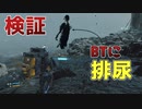 【デスストランディング 検証】BTに排尿したらどうなるのか...！？【DEATH STRANDING】