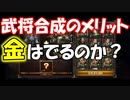 【新三國無双斬】実況 武将合成で金はでるの？メリットは？徐庶は幸せになりたい（仮）その９２