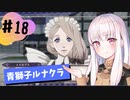 【青獅子ルナ引継なし】なつみ先生のFE風花part18 学生編９月｜ディミトリ編（ルナティック・クラシック）｜ファイアーエムブレム風花雪月【実況】