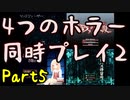【実況】また4つのホラーゲームを同時にプレイする part5