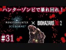 #31【MHWアイスボーン】毒を以て毒を制す！ハンターゾンビ達で死ハザクをタコ殴り！おまけもあるよ。【ゆっくり実況】