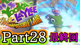 [不安実況]   これにて完結！ ユーカレイリーとインポッシブル迷宮 [ PART28 ~fin~ ]