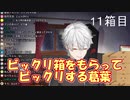 【誕生日】ビックリ箱をもらってビックリする葛葉【にじさんじ】