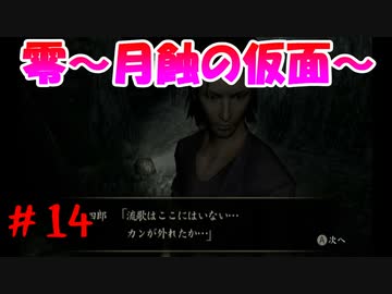 超絶ビビりがホラゲー【零～月蝕の仮面～を実況プレイpart.14】