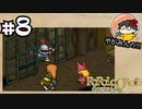 【やがみんの】ポポロクロイス物語で冒険してみた 【#8 また会えたね】