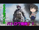 【おもろすぎ！】CODモバイルのバトロワモードが楽しかった！！＃のし侍