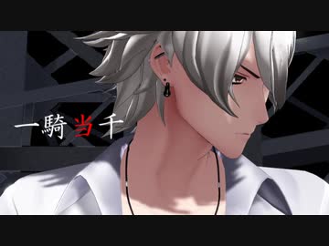 【ヒプマイMMD】一騎当千【碧棺左馬刻】