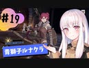 【青獅子ルナ引継なし】なつみ先生のFE風花part19 学生編９月｜ディミトリ編（ルナティック・クラシック）｜ファイアーエムブレム風花雪月【実況】