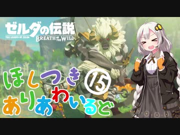 【ゼルダの伝説BotW】ほしつきありあわいるどPart15【VOICeVI実況】
