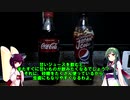 きりたんの食レポレヴュー　PART2　コーラ