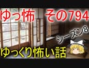 【ゆっ怖】ゆっくり怖い話・その794【怪談】