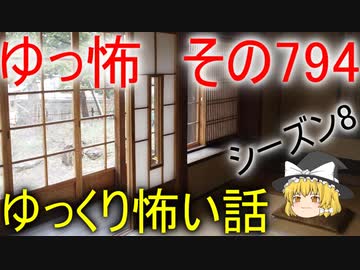 【ゆっ怖】ゆっくり怖い話・その794【怪談】