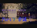 【Nostalgic Train】シベリア【＃７・前編】