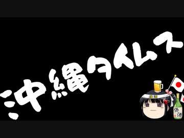 沖縄メディアとかの態度おかしくない？
