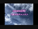 cocoro196最大のチャンス