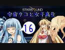 【VOICEROID実況】宇宙タコ ト 女子高生【STARBOUND】Part 16