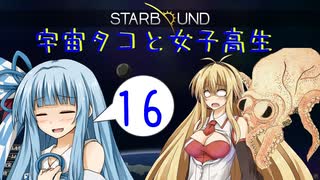 【VOICEROID実況】宇宙タコ ト 女子高生【STARBOUND】Part 16