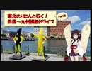 東北きりたんと行く！　四国～九州横断ドライブ　Part.4 "門司港レトロ"