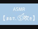 [ASMR]男の手で「◯吹き」を再現してみた。/The sound of water splash