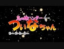 【VOICEROID劇場】鬼っ娘ハンター☆ついなちゃん①【東北きりたん】