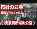 #4【仁王/Nioh】三浦按針のお墓に実際に行ってきました（神奈川県横須賀市）