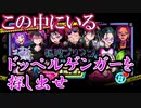 スタジオわさびさん最新作！絶望プリズン。推理してドッペルゲンガーを探し出せ！絶望プリズン実況　その１