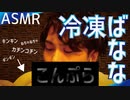 [ASMR]冷凍バナナを作って食べる音/ The sound of making frozen bananas and eating