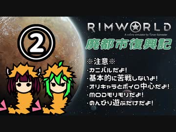 【RimWorld】廃都市復興記(仮) Part.02【ゆっくりボイロ実況】