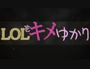 LOLをキメゆかり6