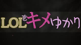 LOLをキメゆかり6