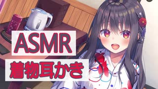 【ASMR】和服の現役女子大生セラピストによるお耳へのご奉仕【奏谷しはる】 Japanese Mimikaki, Ear Cleaning