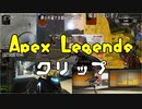 【Apex】シーズン３　10月2日～11月10日【クリップ集】
