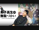 【音MAD】何言ってるか分からない男子高生の言葉づかい【女子高生の無駄づかい】