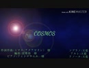 【三部合唱】COSMOS【歌ってみた。】