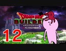 【DQB】ちょすこのドラゴンクエストビルダーズ～豆腐部屋生活～【part１２】