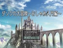 【フリーゲーム】「ダソクの大冒険～おしゃれ入門編～」プレイしてみた
