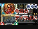【実況】今日のアイラ占い【ＤＱＲ】 Part4