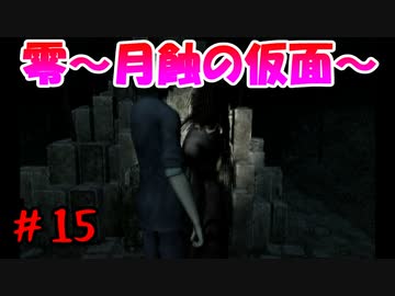 超絶ビビりがホラゲー【零～月蝕の仮面～を実況プレイpart.15】