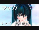 【MMDリップ表情配布】ライカ【めんぼう式初音ミク】