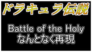【ドラキュラ伝説】Battle of the Holy　なんとなく再現【 コナミ ＃演奏してみた ＃ゲーム音楽】