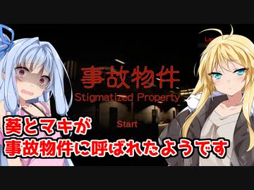 【事故物件】葵とマキが事故物件に呼ばれたようです【Stigmatized Property】【VOICEROID実況】